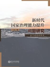 新时代国家治理能力提升问题研究：基于财政的视角
