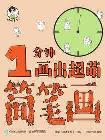 轻松手绘 1分钟画出超萌简笔画