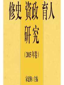 修史资政育人研究.2015年卷