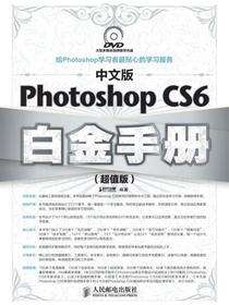 中文版Photoshop CS6白金手册：超值版