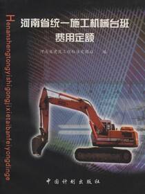 河南省统一施工机械台班费用定额