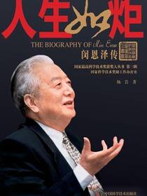人生如炬：闵恩泽传