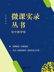 微课实录丛书.初中数学卷