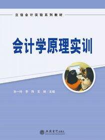 会计学原理实训