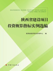 陕西省建设项目投资概算指标实例选编