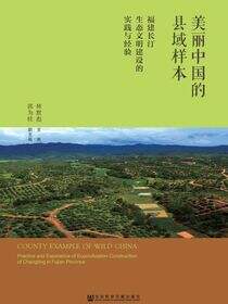 美丽中国的县域样本：福建长汀生态文明建设的实践与经验