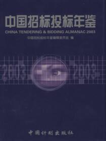 中国招标投标年鉴.2003