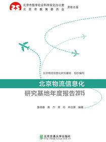 北京物流信息化研究基地年度报告2015