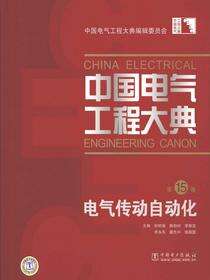 中国电气工程大典.第15卷，电气传动自动化