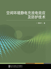 空间环境静电充放电效应及防护技术