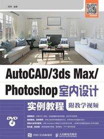 AutoCAD/3ds Max/Photoshop室内设计实例教程