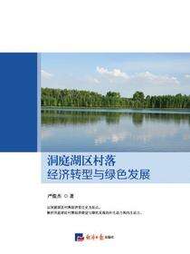 洞庭湖区村落经济转型与绿色发展