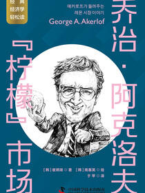 乔治·阿克洛夫：“柠檬”市场
