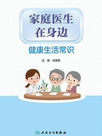 家庭医生在身边健康生活常识
