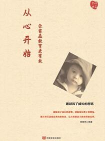 从心开始：让家庭教育更有效