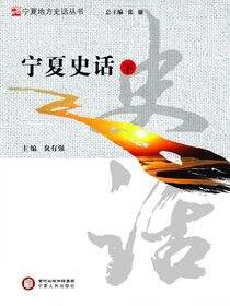 宁夏史话.下