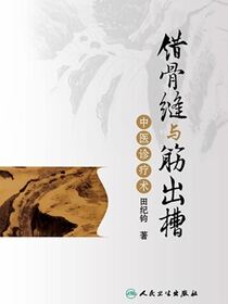 错骨缝与筋出槽中医诊疗术