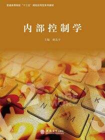 内部控制学