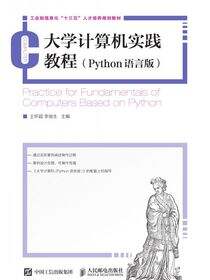 大学计算机实践教程(Python语言版)