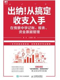 出纳！从搞定收支入手：在情景中学记账 报表 资金票据管理