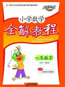 小学数学全解教程.一年级.下册