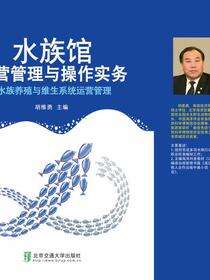水族养殖与维生系统运营管理