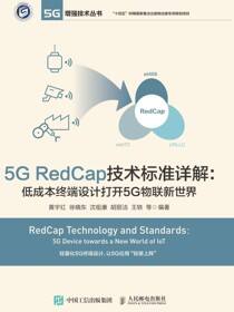 5G RedCap技术标准详解：低成本终端设计打开5G物联新世界