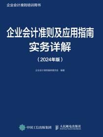 企业会计准则及应用指南实务详解（2024年版）