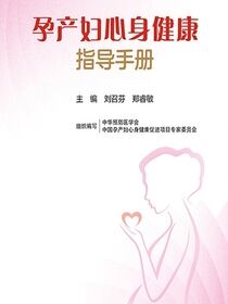 孕产妇心身健康指导手册