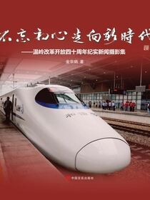 不忘初心走向新时代——温岭改革开放四十周年金宗炳纪实新闻摄影展