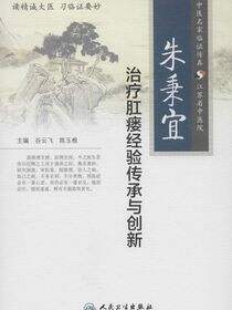 朱秉宜治疗肛瘘经验传承与创新