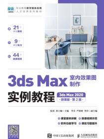 3ds Max室内效果图制作实例教程（3ds Max 2020）（微课版）（第2版）