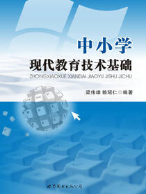 中小学现代教育技术基础