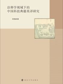 诠释学视域下的中国科技典籍英译研究