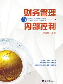 财务管理与内部控制