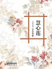 慧心莲