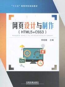 网页设计与制作（HTML5+CSS3）