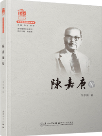 陈嘉庚传