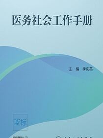 医务社会工作手册