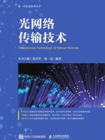 光网络传输技术