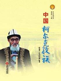 中国柯尔克孜族