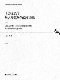 《资本论》与人类解放的现实道路