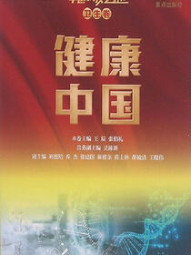 中国科技之路．卫生卷．健康中国
