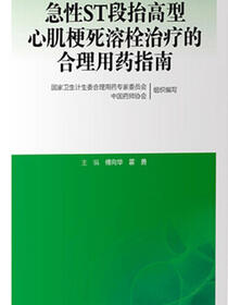 急性ST段抬高型心肌梗死溶栓治疗的合理用药指南（第2版）