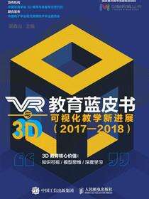 VR与3D教育蓝皮书