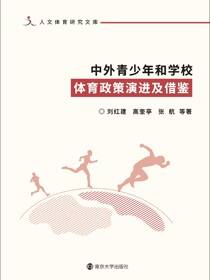 中外青少年和学校体育政策演进及借鉴