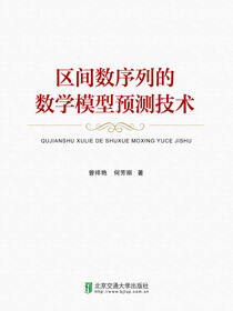 区间数序列的数学模型预测技术