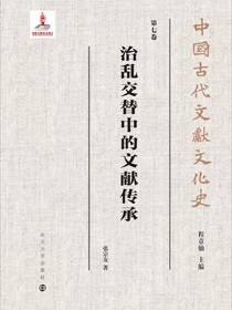 治乱交替中的文献传承