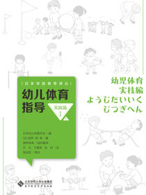 幼儿体育指导 实践篇下册