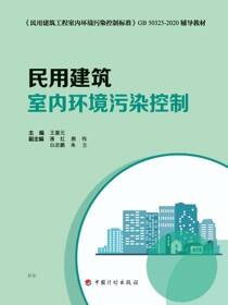 民用建筑室内环境污染控制